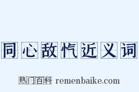 同心敌忾近义词是什么意思的图片